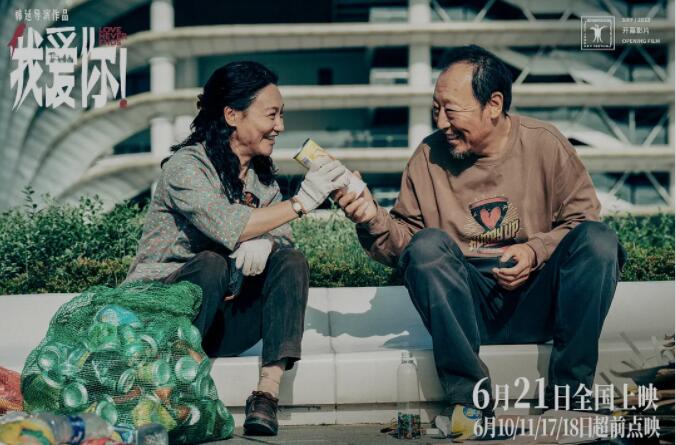 导演韩延用拍年轻人故事的手法拍老年人，“我爱你”背后不止是爱情