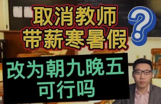 教师或被取消寒暑假？官方回应来了，老师：希望早点实现