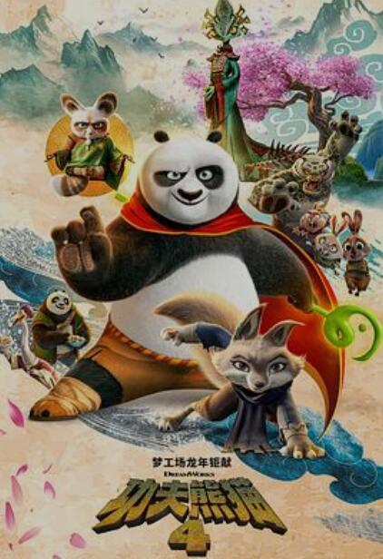 乐火影视推荐《功夫熊猫4》