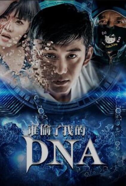 乐火影视推荐《谁偷了我的DNA》