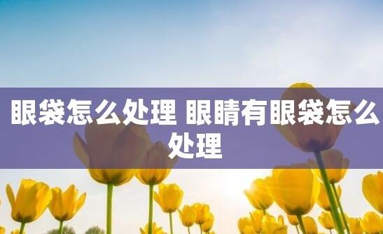 眼袋的两种不同处理方法