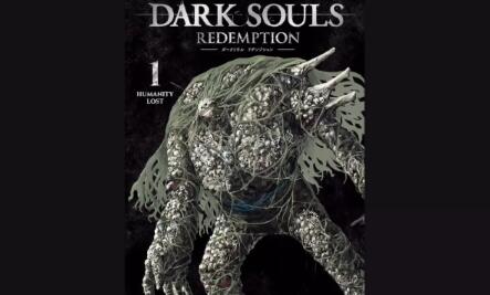 《黑暗之魂：救赎》衍生漫画发售 女主角挑战暗黑界