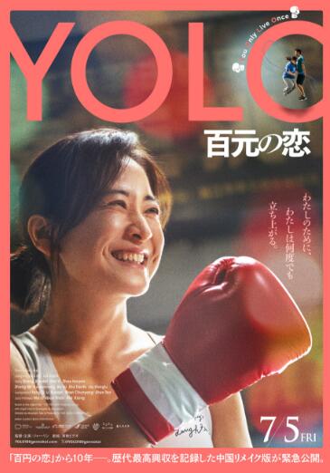 贾玲《热辣滚烫》日本定档7月5日 日文片名为《YOLO 百元の恋》
