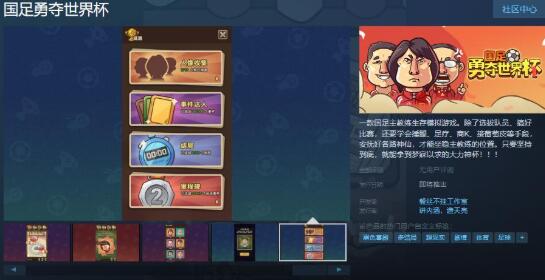 《国足勇夺世界杯》Steam页面 发售日期待定