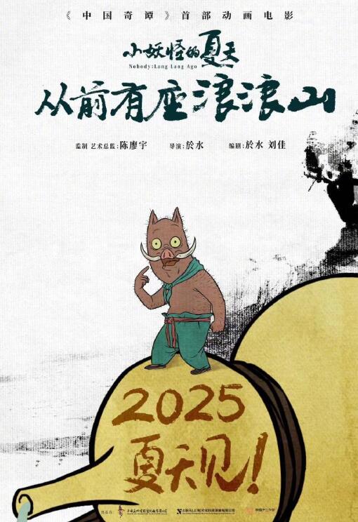 《小妖怪的夏天：从前有座浪浪山》发布海报 2025年暑期上映