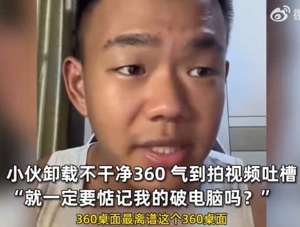 小伙安装安全卫士喜提 360 全家桶 吐槽根本不能卸载：被投诉后秒认怂