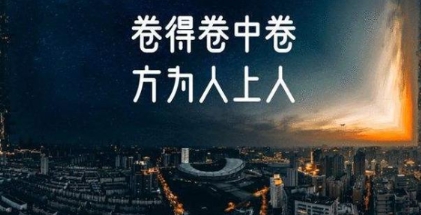 北大教授建议年轻人不要躺平 继续卷才能成功