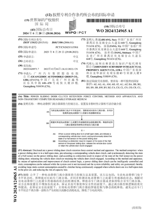 广汽集团公布国际专利申请：“一种电动滑移门离合器保持力控制方法、装置及非暂时性计算机可读存储介质”