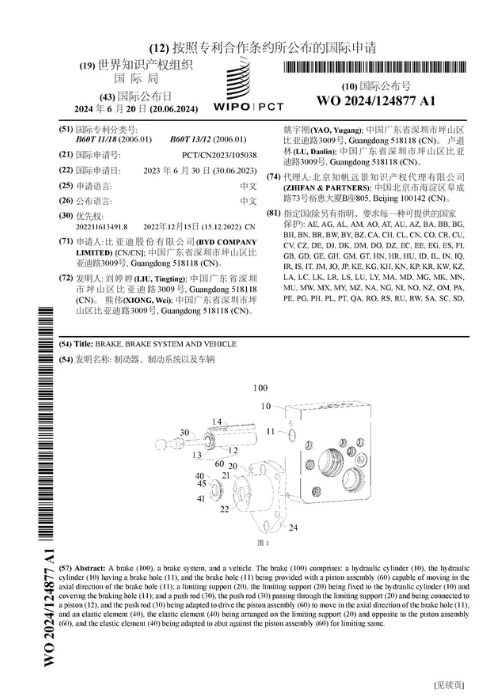 比亚迪公布国际专利申请：“制动器、制动系统以及车辆”