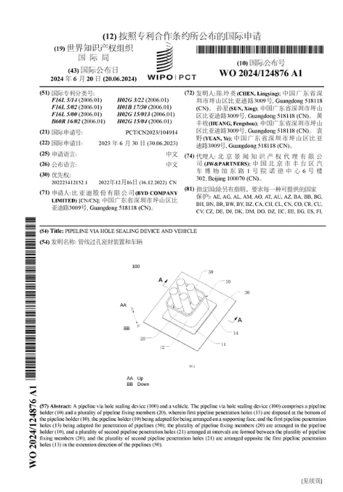 比亚迪公布国际专利申请：“管线过孔密封装置和车辆”