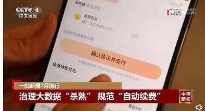 7月1日起，自动续费须以显著方式提醒消费者 律师：这是商家应尽的义务