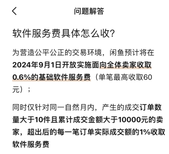 闲鱼宣布将从9月起 向全体卖家收取服务费