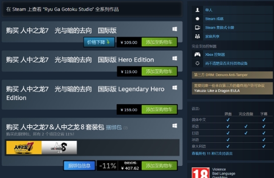 《如龙7》Steam国区价格永降 标准版从389元降至109元