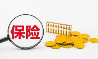 保险交满后，可以拿回全部本金吗？