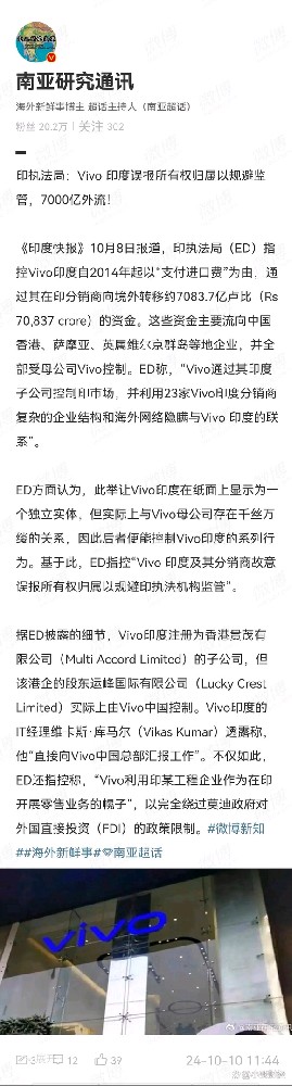 印执法局：Vivo 印度误报所有权归属以规避监管，7000亿外流!