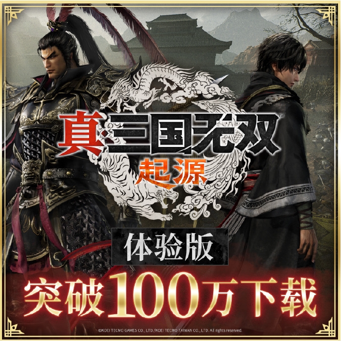 《真三国无双：起源》体验版下载突破100万