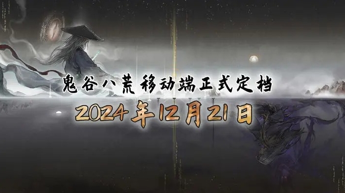 《鬼谷八荒》移动端定档 12月21日发售