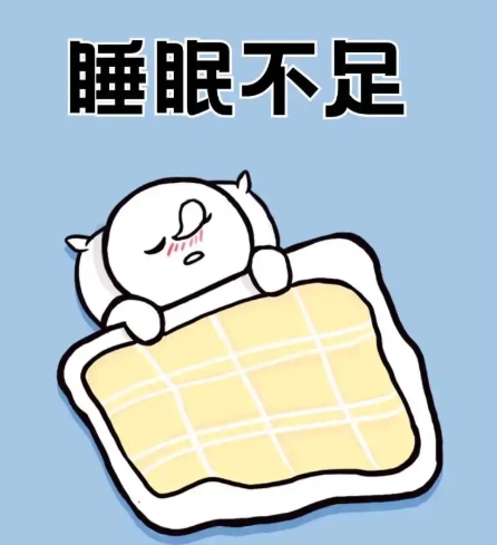 睡眠不足会有哪些后果？